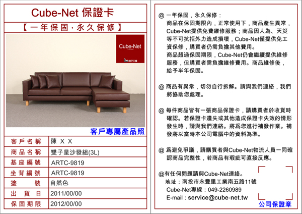 Cube-Net保證書