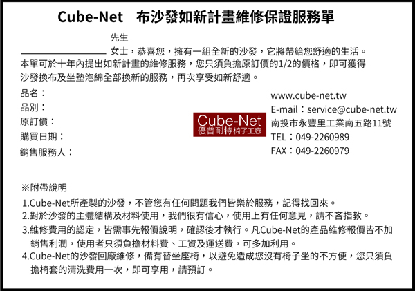 Cube-Net沙發維修保證服務單